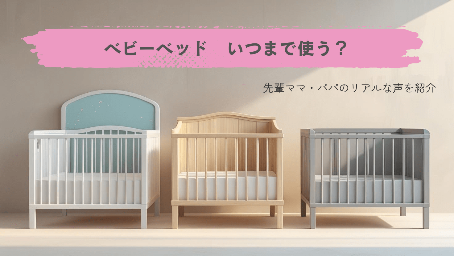 ベビーベッドはいつまで使う？先輩ママたちが実際に使った期間は？