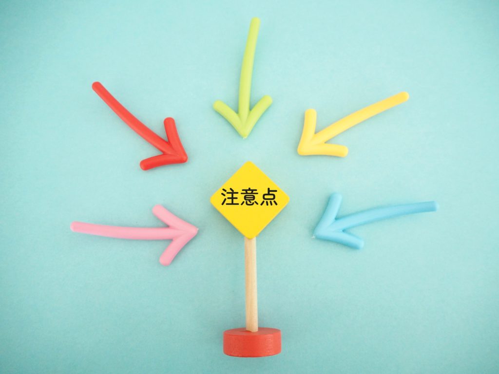 注意点