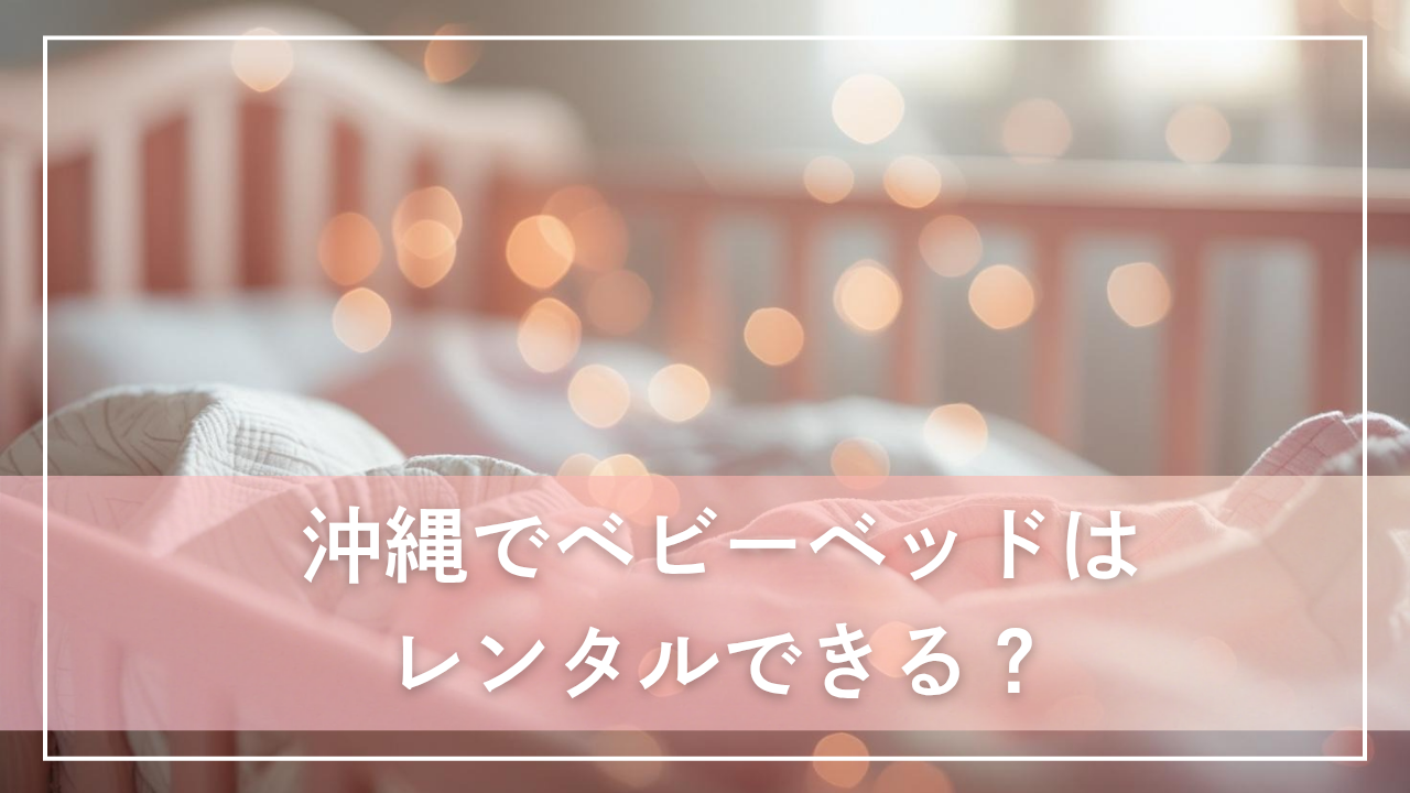 沖縄でベビーベッドやベビーカーがレンタルできるショップを紹介