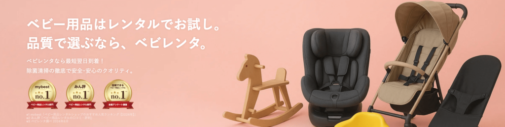 ベビレンタ