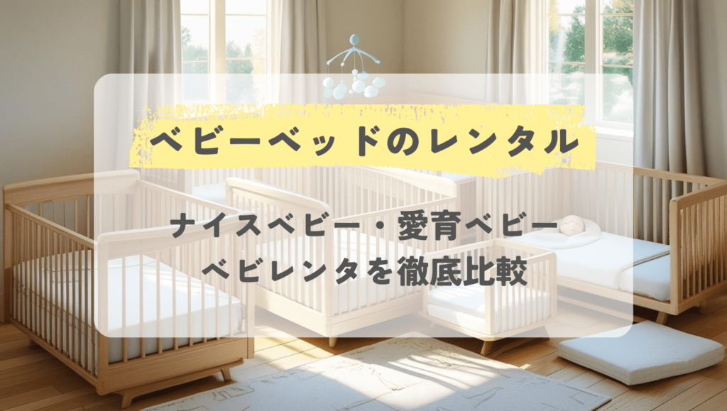 ベビーベッドレンタル徹底比較!ナイスベビーと愛育ベビー、ベビレンタおすすめショップを徹底比較