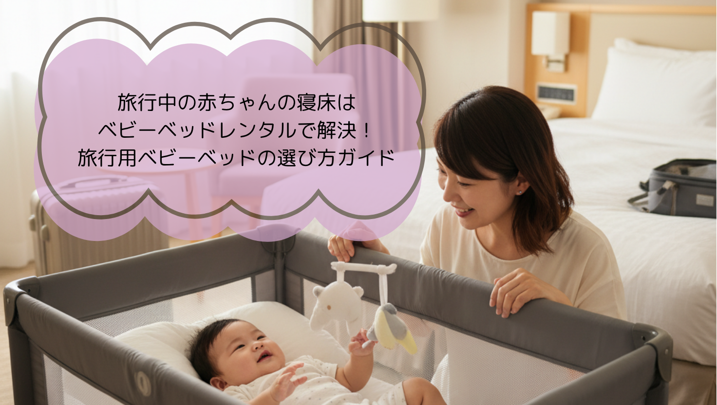 旅行中の赤ちゃんの寝床はベビーベッドレンタルで解決!旅行用ベビーベッドの選び方ガイド