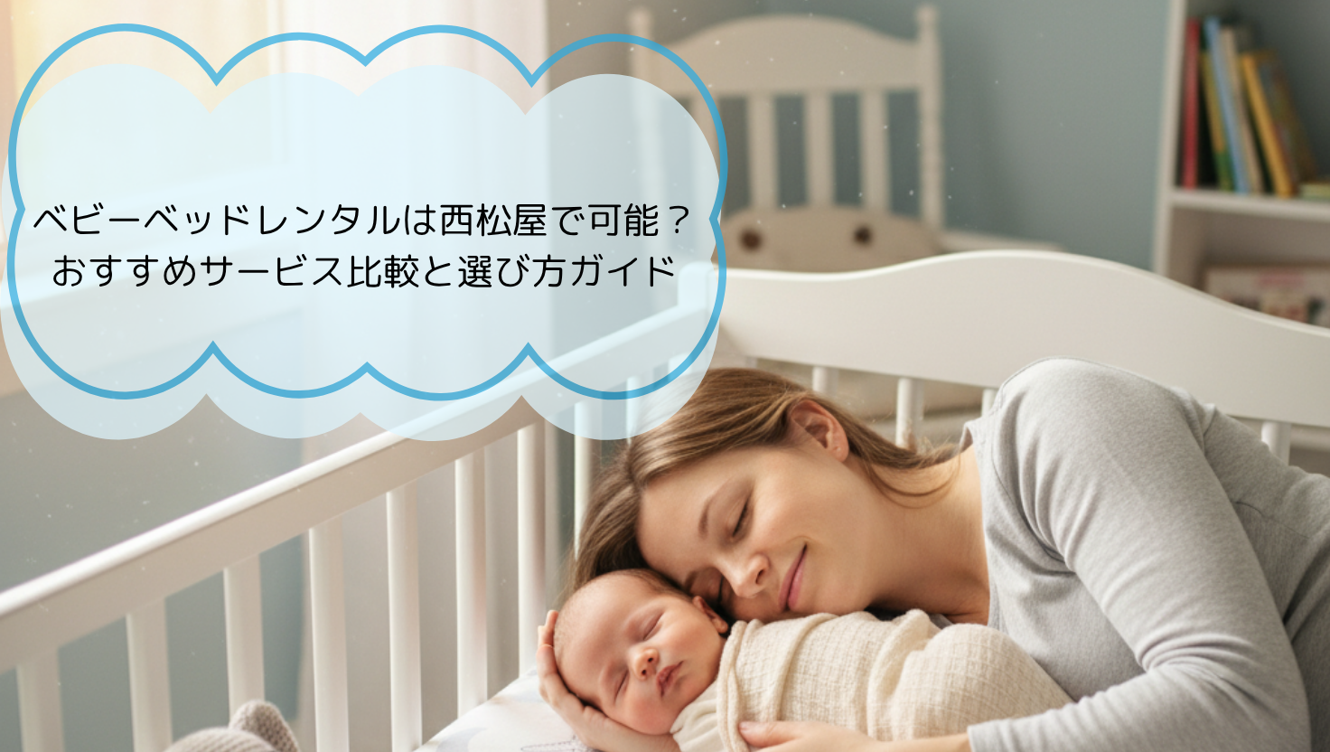 ベビーベッドレンタルは西松屋で可能？ おすすめサービス比較と選び方 