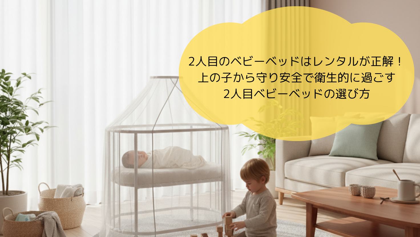2人目のベビーベッドはレンタルが正解！上の子から守り安全で衛生的に 