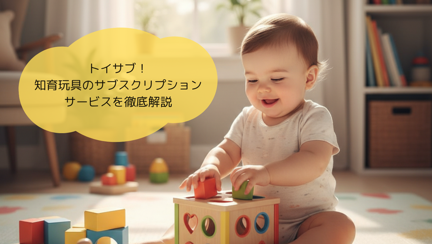 トイサブ！知育玩具のサブスクリプションサービスを徹底解説