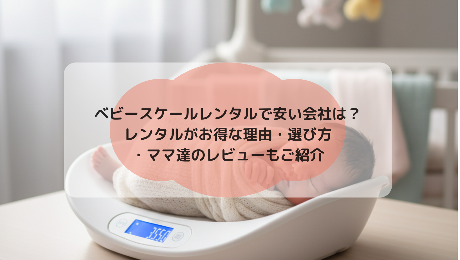 ベビースケールレンタルで安い会社は？レンタルがお得な理由・選び方 