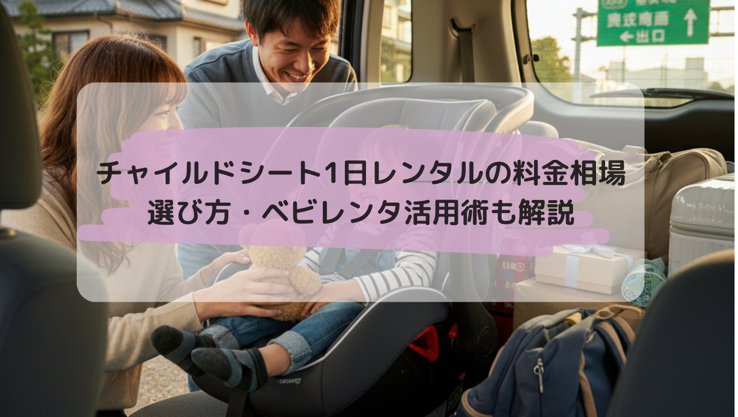 チャイルドシート1日レンタルの料金相場｜選び方・ベビレンタ活用術も解説
