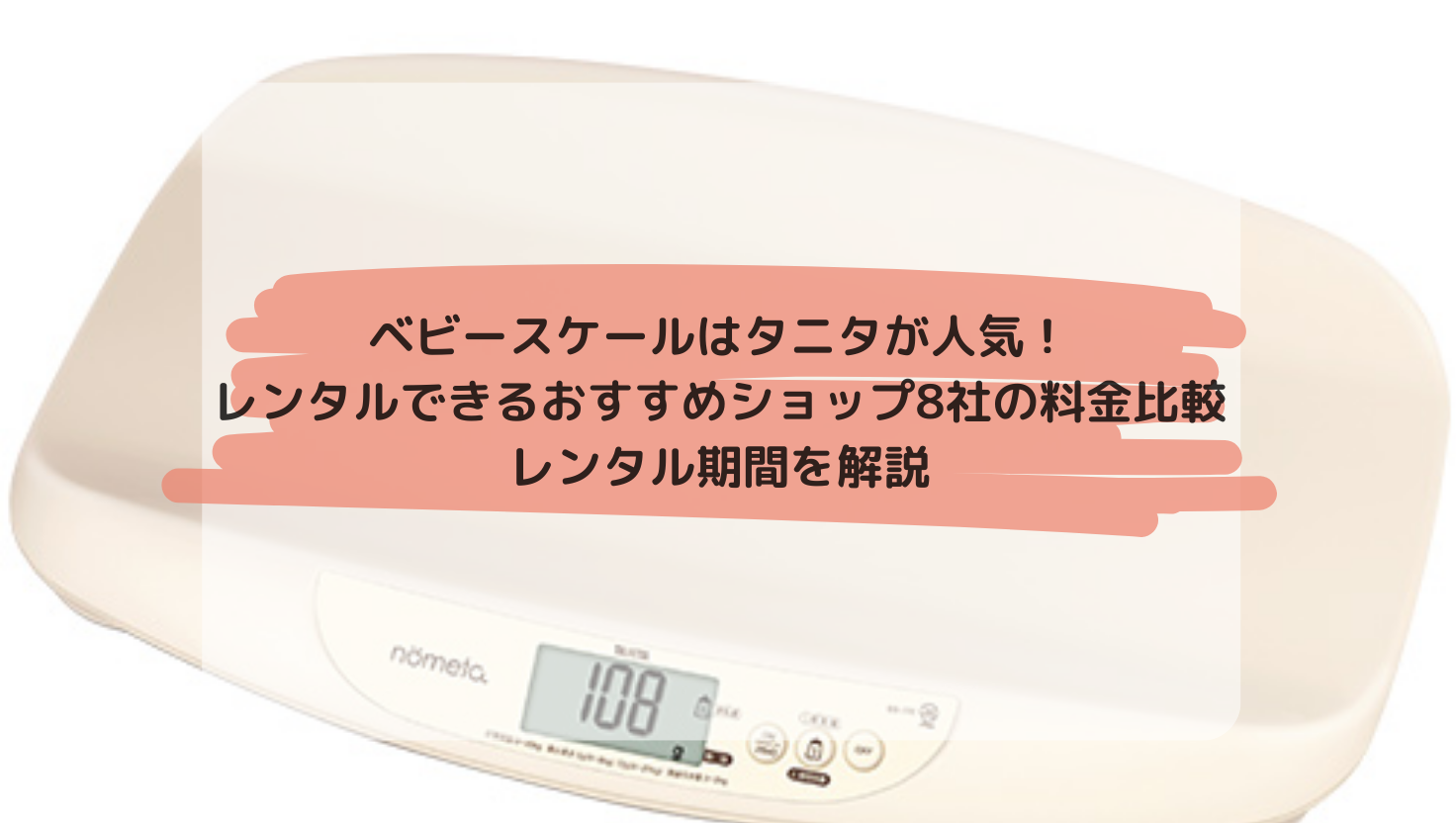 ベビースケールはタニタが人気！レンタルできるおすすめショップ8社の料金比較、レンタル期間を解説