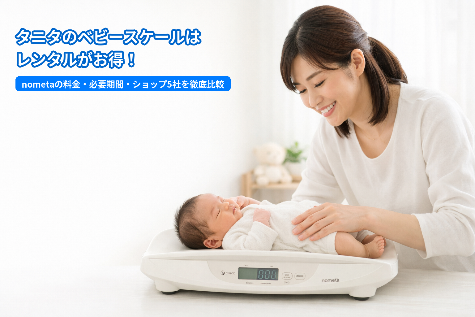 タニタ no ベビースケール TANITA no のめた ベビースケール 【公式通販】